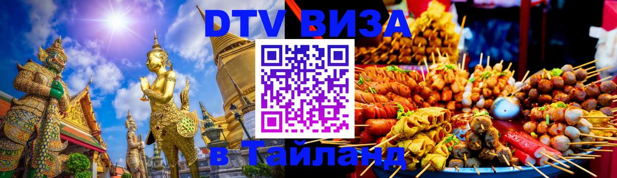 DTV Visa Тайланд купить Старый Оскол 