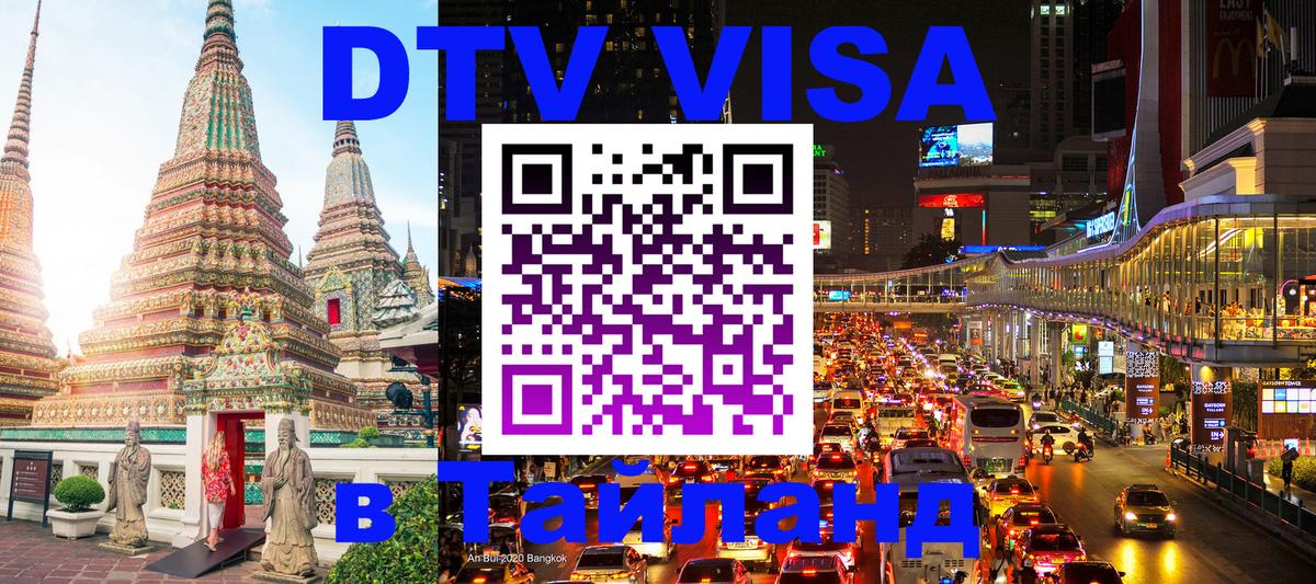 DTV Visa Тайланд купить Старый Оскол 